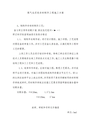 煤气站系统非标制作工程施工方案.docx