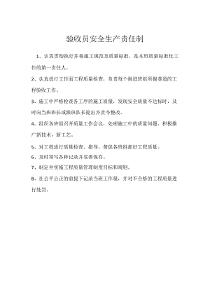 验收员安全生产责任制模板范本.docx
