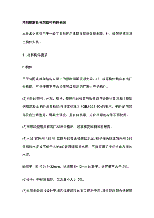 预制钢筋砼框架结构构件安装.docx