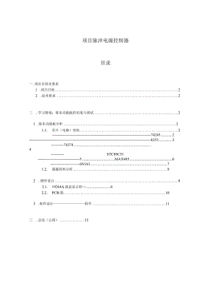 项目 脉冲电源控制器.docx