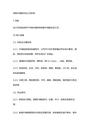 预制外墙板安装工艺标准.docx