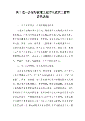 关于进一步做好在建工程防汛减灾工作的紧急通知.docx