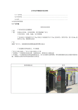 公司作业环境检查内容及要求.docx