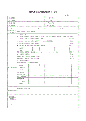 先张法预应力筋张拉旁站记录.docx