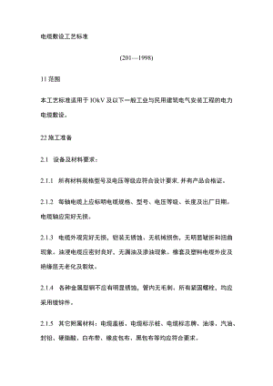 电缆敷设工艺标准.docx