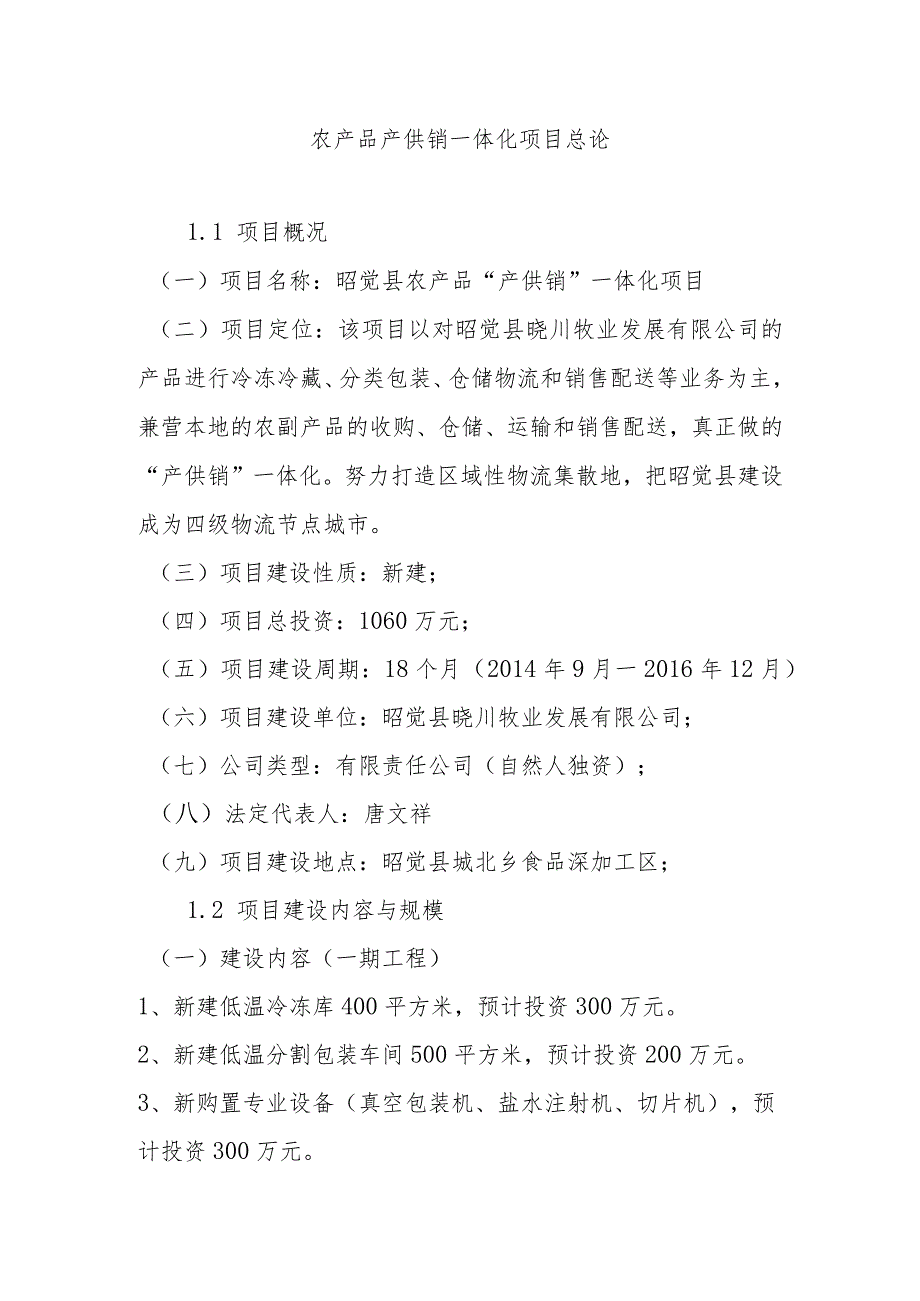 农产品产供销一体化项目总论.docx_第1页