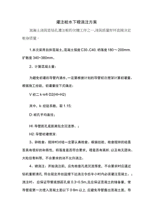 灌注桩水下砼浇注方案.docx