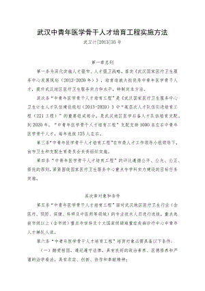 武汉中青年医学骨干人才培养工程实施办法-武汉卫生和计划生育.docx