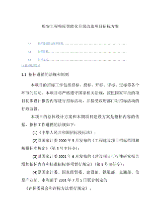 粮安工程粮库智能化升级改造项目招标方案.docx