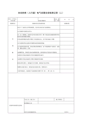 电气装置安装检测二.docx