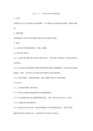 公司（工厂）动火作业安全管理制度.docx