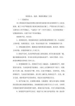 屋面防水、地面、墙面防潮施工方案.docx