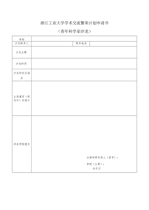 浙江工业大学学术交流繁荣计划申请书.docx