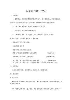 施工方案-行车.docx