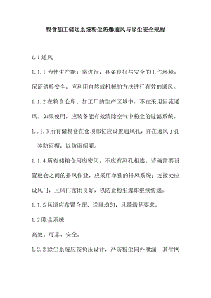 粮食加工储运系统粉尘防爆通风与除尘安全规程.docx