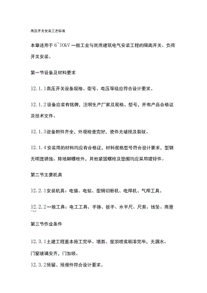 高压开关安装工艺标准.docx