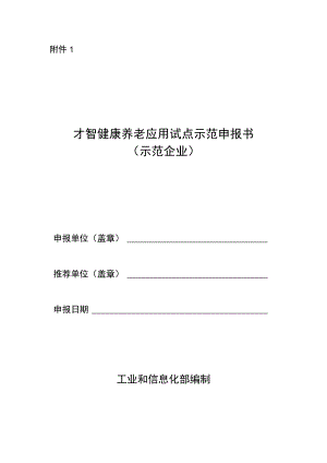 智慧健康养老应用试点示范申报书(示范企业).docx