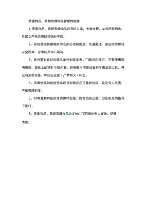 贵重物品易燃易爆物品管理制度牌.docx