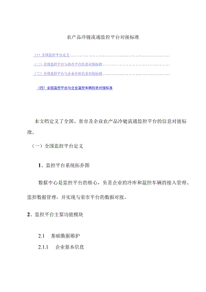 农产品冷链流通监控平台对接标准.docx