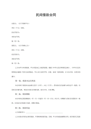民间借款合同.docx