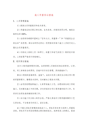 施工质量保证措施.docx