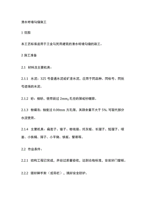 清水砖墙勾缝施工.docx