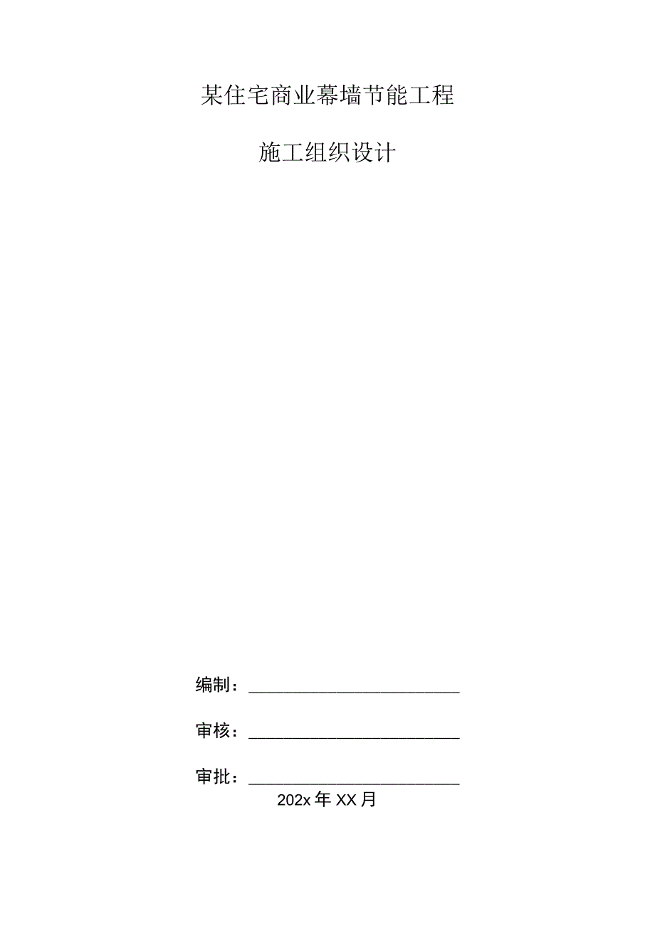 某住宅商业幕墙节能工程施工组织设计.docx_第1页