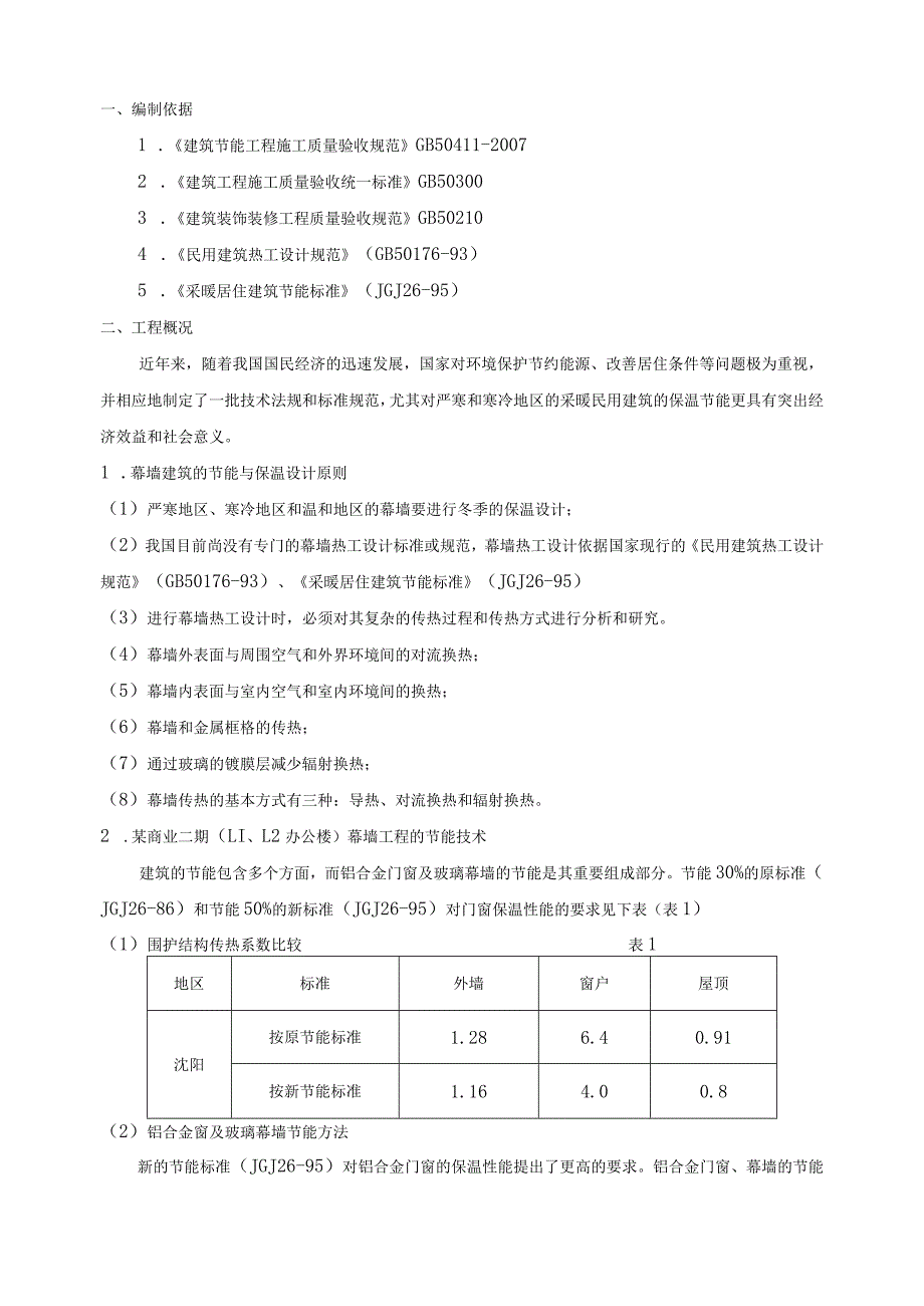 某住宅商业幕墙节能工程施工组织设计.docx_第3页