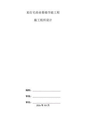 某住宅商业幕墙节能工程施工组织设计.docx