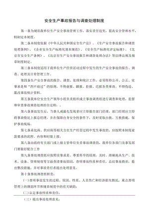 安全生产事故报告与调查处理制度及附件.docx