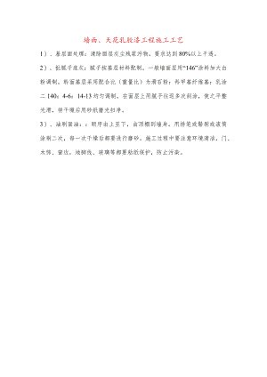 墙面、天花乳胶漆工程施工工艺.docx