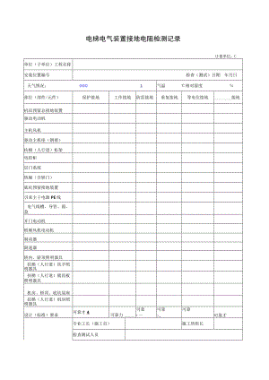 电梯电气装置接地电阻检测记录.docx
