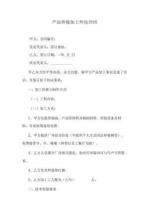 产品焊接加工外包合同.docx