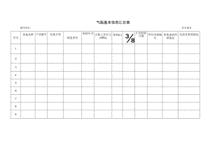 气瓶基本信息汇总表.docx