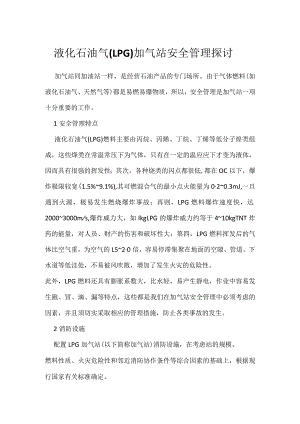 液化石油气（LPG）加气站安全管理探讨模板范本.docx