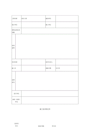 施工技术核定单.docx