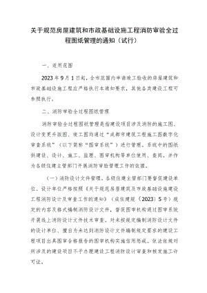 关于规范房屋建筑和市政基础设施工程消防审验全过程图纸管理的通知（试行）.docx