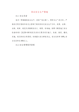 保证安全生产措施.docx
