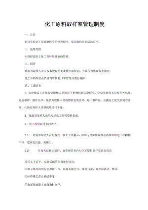 化工原料取样室管理制度.docx