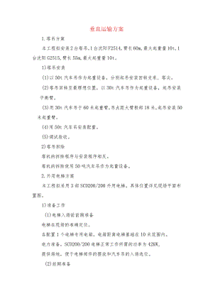 垂直运输方案.docx