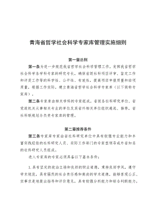 青海省哲学社会科学专家库管理实施细则.docx