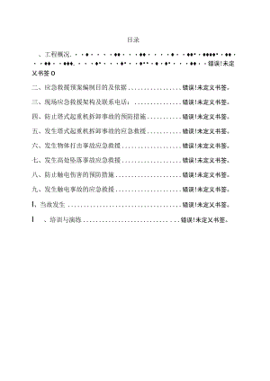 塔式起重机拆卸工程安全专项安全事故预防措施及应急救援预案.docx