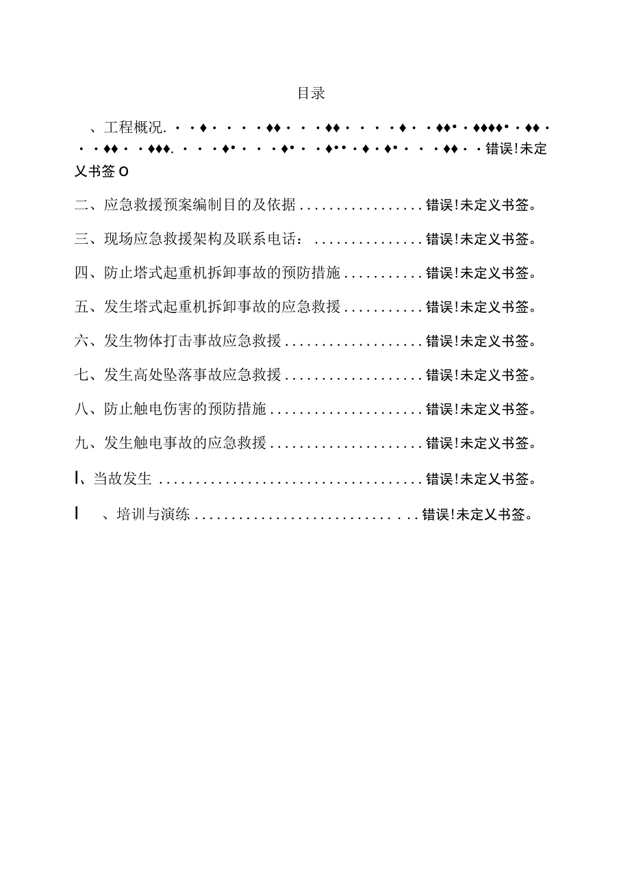 塔式起重机拆卸工程安全专项安全事故预防措施及应急救援预案.docx_第1页