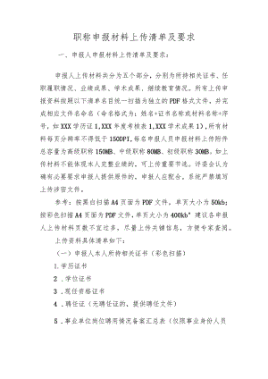 职称申报材料上传清单及要求.docx