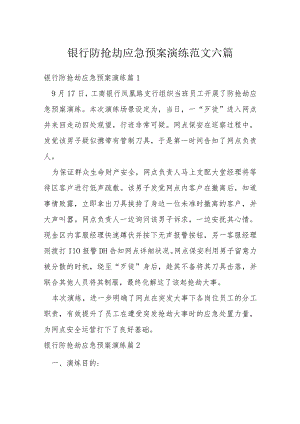 银行防抢劫应急预案演练范文六篇.docx