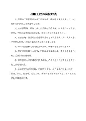 测量工程师岗位职责.docx