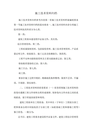 施工技术资料归档_0.docx