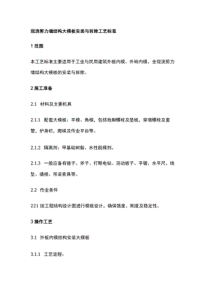 现浇剪力墙结构大模板安装与拆除工艺标准.docx