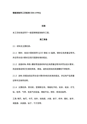 钢屋架制作工艺标准.docx