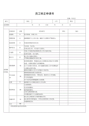 员工转正申请书.docx